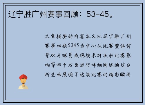 辽宁胜广州赛事回顾:53-45。